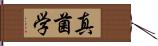 真菌学 Hand Scroll
