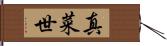 真菜世 Hand Scroll