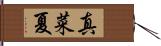 真菜夏 Hand Scroll