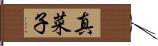 真菜子 Hand Scroll