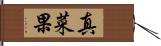 真菜果 Hand Scroll
