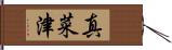 真菜津 Hand Scroll