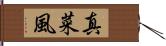 真菜風 Hand Scroll