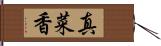 真菜香 Hand Scroll