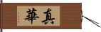 真華 Hand Scroll