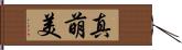 真萌美 Hand Scroll