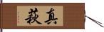 真萩 Hand Scroll