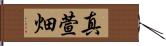 真萱畑 Hand Scroll