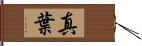 真葉 Hand Scroll