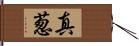 真葱 Hand Scroll