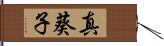 真葵子 Hand Scroll