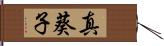 真葵子 Hand Scroll