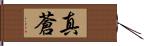 真蒼 Hand Scroll