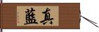 真藍 Hand Scroll