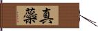 真蘂 Hand Scroll