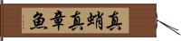 真蛸 Hand Scroll
