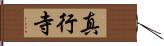 真行寺 Hand Scroll
