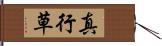 真行草 Hand Scroll