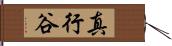 真行谷 Hand Scroll