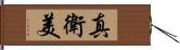 真衛美 Hand Scroll