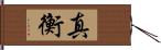 真衡 Hand Scroll