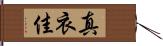 真衣佳 Hand Scroll