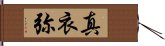 真衣弥 Hand Scroll