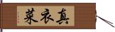 真衣菜 Hand Scroll