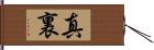 真裏 Hand Scroll