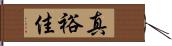 真裕佳 Hand Scroll