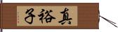 真裕子 Hand Scroll
