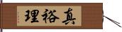 真裕理 Hand Scroll