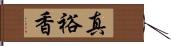 真裕香 Hand Scroll
