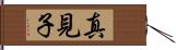 真見子 Hand Scroll