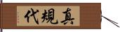 真規代 Hand Scroll