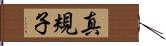 真規子 Hand Scroll