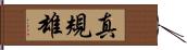 真規雄 Hand Scroll