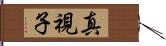 真視子 Hand Scroll