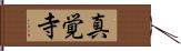 真覚寺 Hand Scroll