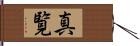 真覧 Hand Scroll