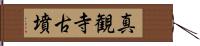 真観寺古墳 Hand Scroll