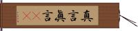 真言 Hand Scroll