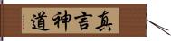 真言神道 Hand Scroll