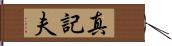 真記夫 Hand Scroll