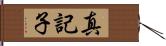 真記子 Hand Scroll