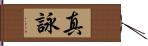 真詠 Hand Scroll