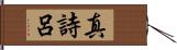 真詩呂 Hand Scroll