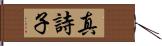真詩子 Hand Scroll