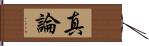 真論 Hand Scroll