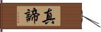 真諦 Hand Scroll